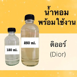 น้ำหอมพร้อมใช้ กลิ่นเทียบแบรนด์ (ดิออร์) หอมนาน 4-6 ชม.