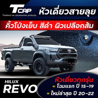 โป่งเย็บ 6 นิ้ว REVO 2015-2022  รถหัวเดียว,ตอนเดียว สีดำผิวส้ม  ซุ้มล้อ โป่งล้อ หมุดหลอก ล้อล้น offroad