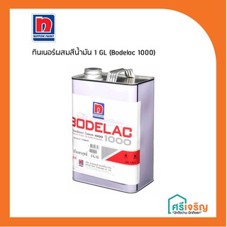 นิปปอน ทินเนอร์ผสมสีน้ำมัน 1 GL (Bodelac 1000) วัสดุก่อสร้าง