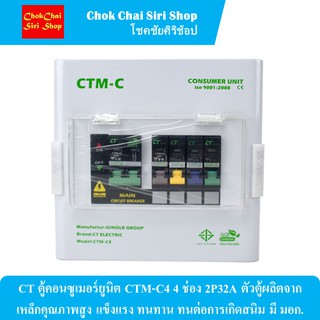 CT ตู้คอนซูเมอร์ยูนิต CTM-C4 4 ช่อง 2P32A ตัวตู้ผลิตจากเหล็กคุณภาพสูง แข็งแรง ทนทาน ทนต่อการเกิดสนิม มี มอก.