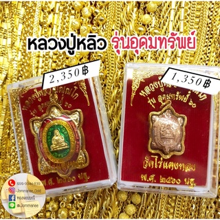 จี้พระหลวงปู่หลิว รุ่นอุดมทรัพย์ กรอบทองคำแท้90 กันน้ำ พร้อมส่ง ส่งฟรี