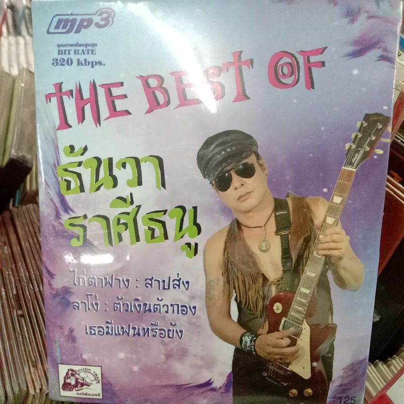 mp3 ธันวา ราศีธนู, CD เพลงเพื่อชีวิต