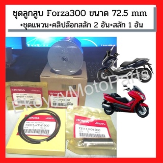 ชุดลูกสูบ Forza300 ขนาด 72.5 mm +ชุดแหวน+คลิปล็อกสลัก 2 อัน+สลัก 🔥ใหม่ แท้ศูนย์