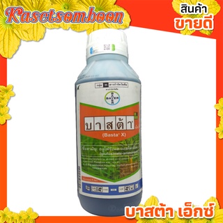 บาสต้าเอ็กซ์ กลูโฟซิเนตแอมโมเนียม 1 ล. ตรา Blayer กำจัดหญ้า กำจัดวัชพืชใบแคบ และใบกว้าง