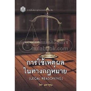 (ศูนย์หนังสือจุฬาฯ)112 การใช้เหตุผลในทางกฎหมาย (LEGAL REASONING) (9789740332718)