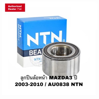 ลูกปืนล้อหน้า Mazda 3, Ford Focus ปี 2005 (ตัวแรก) AU0838-5LXL/L588 ลูกปืนล้อหน้า MAZDA3 ปี 2003-2010 / AU0838 NTN