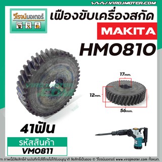 เครื่องเฟืองสกัด MAKITA HM0810, HM081T, HM0810TA  #เฟืองเหล็กคุณภาพเต็ม 100%   #425011