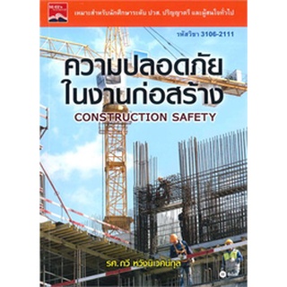 Chulabook|c111|9786160832262|หนังสือ|ความปลอดภัยในงานก่อสร้าง (รหัสวิชา 3106-2111)