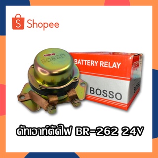 BOSSO คัทเอาท์แบตเตอร์รี่ คัทเอาท์ตัดไฟ ป๊อกแป๊กไฟ รีเลย์ตัดไฟ 24V BR-262 BOSSO