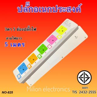 ปลั๊กไฟเอนกประสงค์..มอก2432-2555MAX,2300wยาว5เมตรรุ่นNO825