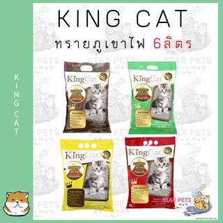 King Cat ทรายแมวภูเขาไฟ 6 ลิตร  (จำกัดออเดอร์ละไม่เกิน 3 ถุงค่ะ)