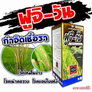 ฟูจิวัน ไอโซโพรไทโอเลน 1 ลิตร ยาเชื้อรา ยาฉีดข้าวโรคเชื้อรา รักษาใบไหม้ ราหลุม เน่าคอรวง ยาโรคพืช สารป้องกันเชื้อรา ยาฉี