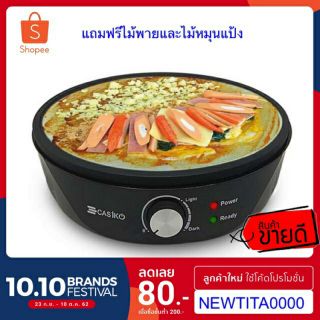 เครื่องทำเครปไฟฟ้า*แถมฟรีไม้พายและไม้หมุนแป้ง* Casiko  CK-5010