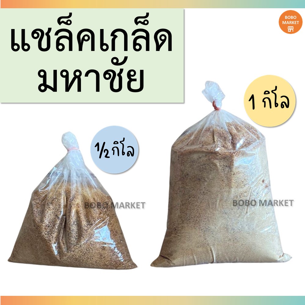 *พร้อมส่งที่ไทย* แชลแล็คเกล็ดมหาชัย ของแท้ ละลายเร็ว แชลแล็คเกล็ด แชลแล็คผง บรรจุขาย 1 กิโล และ ครึ่งกิโล ของแท้ 100%