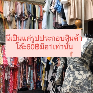 (สุ่มเอานะคะ)โล๊ะแฟชั่นมือ1️⃣ราคา6️⃣0️⃣฿