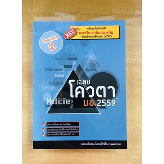 เฉลยโควตา มข.2559(9786164138377)