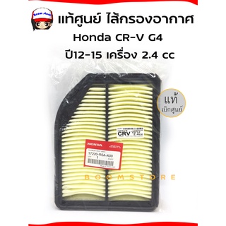 แท้ศูนย์.ไส้กรองอากาศ HONDA CRV G4 ปี 2013-2017 เครื่อง  2.4 cc รหัสอะไหล่แท้ 17220-R5A-A00