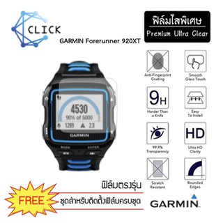 (S) ฟิล์มกันรอย Soft film TPU film Garmin Forerunner 920XT +++พร้อมส่ง ฟรีชุดติดตั้ง+++