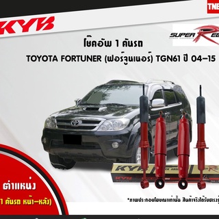 โช๊คอัพ toyota fortuner โตโยต้า ฟอร์จูนเนอร์ super red ปี 2004-2015 kayaba kyb [หนึบกว่ามาตรฐานติดรถ]