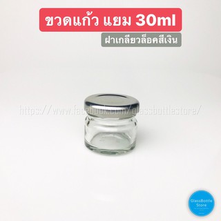 ขวดแก้ว แยม 30ml ฝาเกลียวล็อคสีเงิน