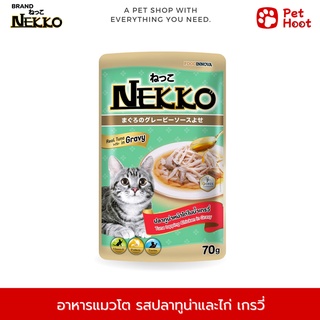 Nekko Adult เน็กโกะ อาหารเปียกสำหรับแมวโต รสปลาทูน่าและเนื้อไก่น้ำเกรวี่ (70 g.)