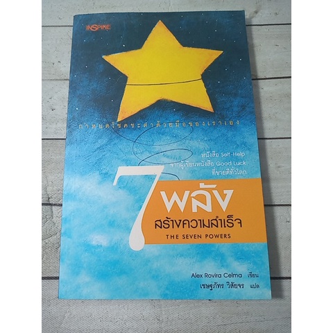 7 พลังสร้างความสำเร็จ : The Seven Powers (รอยปั้มด้านล่าง 1 จุด)***หนังสือหายาก***