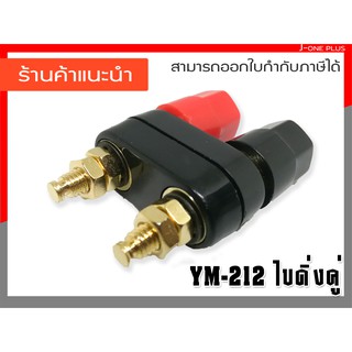 J-ONE แจ็คไบดิ่งคู่ binding ติดแท่นลำโพง สำหรับเครื่องขยายเสียงลำโพง  รุ่น YM-212 จำนวน 1 คู่