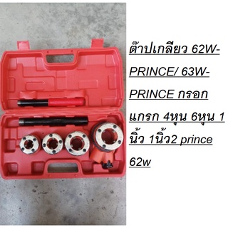 ต๊าปเกลียว 62W-PRINCE/ 63W-PRINCE กรอกแกรก 4หุน 6หุน 1นิ้ว 1นิ้ว2 prince 62w