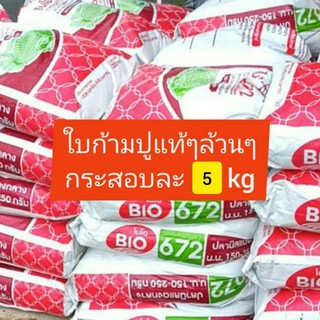 B016 ใบก้ามปูล้วนจากใต้ต้น 5 kg