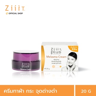 ZiiiT Plus Melasma Cream 20g. ซิท พลัส เมลาสมา ครีม ครีมบำรุงผิวสำหรับปัญหาฝ้า กระ จุดด่างดำ