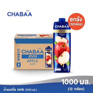 [ส่งฟรี] CHABAA น้ำแอปเปิ้ล 100% 1000 มล. ยกลัง (12 กล่อง)