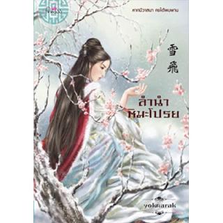 สถาพรบุ๊คส์ หนังสือ นิยาย นิยายจีน ลำนำหิมะโปรย โดย yoknarak พร้อมส่ง