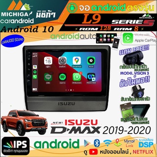 พร้อมส่งทันที!!! จอแอนดรอยตรงรุ่น ANDROID 9นิ้ว ISUZU DMAX 2019-2020 L9 CPU ARMV8 8CORE RAM8GB ROM128GBพร้อมชุดของแถมฟรี