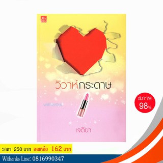 หนังสือ วิวาห์กระดาษ โดย เจติยา (หนังสือมือสอง)