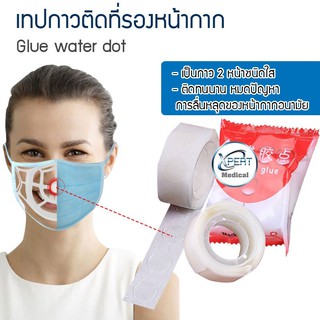 เทปกาว ติดที่รองหน้ากาก 3D กันหล่น 1 ม้วน 100 อัน เทปกาวดอท (สีใส) Glue water dot ที่ติดหน้ากากอนามัย เทปติดที่รองแมสก์