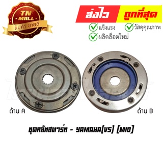 ชุดคลัทสตาร์ท Mio ยี่ห้อ Yamaha (BB1-1)