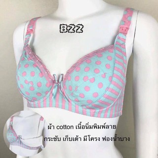 เสื้อในให้นม B22  มีโครง ผ้าcotton เนื้อนิ่มพิมพ์ลาย กระชับ เก็บเต้า  เปิดบน  มีฟองน้ำบาง