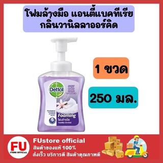 FUstore (250มล.) เดทตอล DETTOL สบู่เหลวล้างมือ สูตรวานิลลาออร์คิด โฟมล้างมือ เจลล้างมือ เจลล้างมือพกพา soap