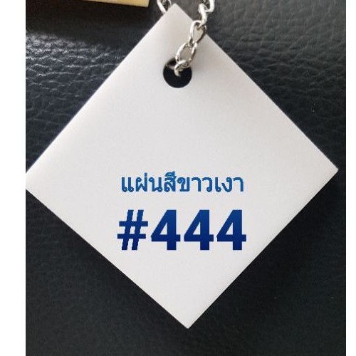 แผ่นอะคริลิคสีขาว ใช้กับงานออกไฟได้