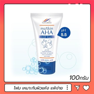 Maxkin AHA Mild Foam 100g Naturelle โฟมสูตรอ่อนโยน PH 5.5