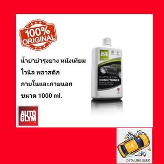 Autoglym Plastic and Trim Conditioner น้ำยาบำรุงยาง หนังเทียม ไวนิล พลาสติกในห้องโดยสารรถยนต์