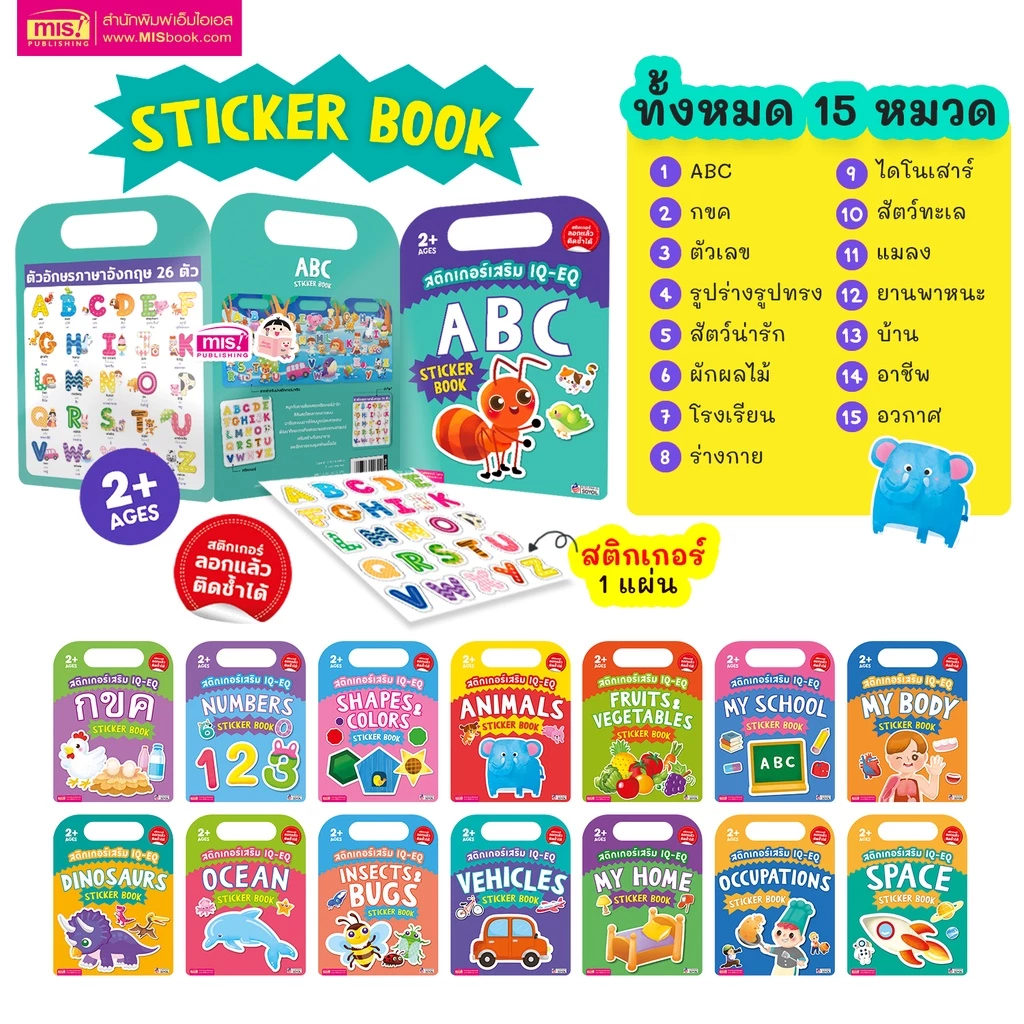 MISBOOK หนังสือสติกเกอร์เสริม IQ - EQ ลอกแล้วติดซ้ำได้ (ซื้อแยกหมวดได้) thumbnail 4