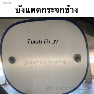 ที่กันแดด ม่านบังแดด รถยนต์ กระจกข้าง (set 2ชิ้น) ทึบแสง กันแดด กันUV ใช้ดี กับรถทุกรุ่น ม่านกันแดด ที่บังแดดในรถ บังแดด