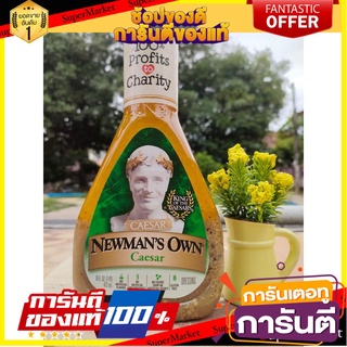 🍣 สินค้านำเข้า Caesar Dressing Newmans Own Brand ซีซาร์ เดรสซิ่ง น้ำสลัด นิวเเมนส์ โอว์น ขนาด 473 ml. ✈อเมริกา  ✈ 🚚 ✅