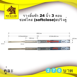 รางลิ้นชัก 24 นิ้ว 3 ตอน สปริงคู่(Double spring)  ซอฟโคส (softclose) ระบบลูกปืน รางลูกปืน ประกอบลิ้นชัก