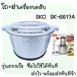 🥬🌶ใบมีด อะไหล่ เครื่องปั่นบดสับ SKG SK-6617 , SK-6617A , SK-6619