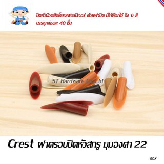 ST Hardware ฝาครอบสกรู มุม 22 องศา Model LB-22