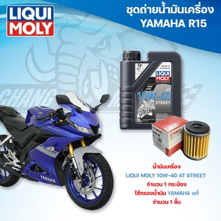 ชุดถ่ายน้ำมันเครื่องสำหรับรถ Yamaha R15 พร้อมกรองน้ำมัน Yamaha แท้