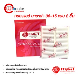 กรองแอร์รถยนต์ นาวาร่า 06-15 แบบ 2 ชิ้น PROTECT ไส้กรองแอร์ ฟิลเตอร์แอร์ กรองฝุ่น PM 2.5 ได้