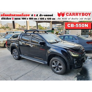 แร็คหลังคารถ Isuzu Dmax แครี่บอย Carryboy CB-550N 100x160 cm ,100x120 cm มี 2 สี ดำ/บลอนด์ ราวหลังคา ขาจับหลังคารถ